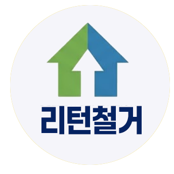 리턴철거 로고